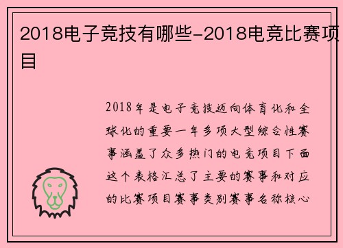 2018电子竞技有哪些-2018电竞比赛项目