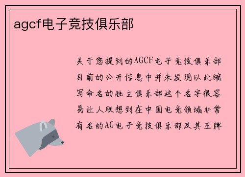 agcf电子竞技俱乐部