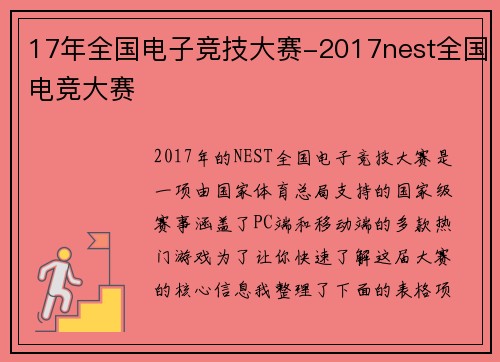 17年全国电子竞技大赛-2017nest全国电竞大赛