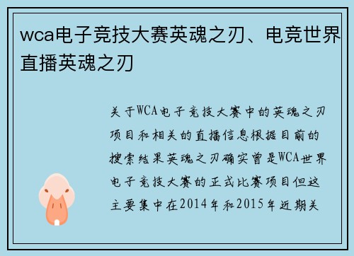 wca电子竞技大赛英魂之刃、电竞世界直播英魂之刃