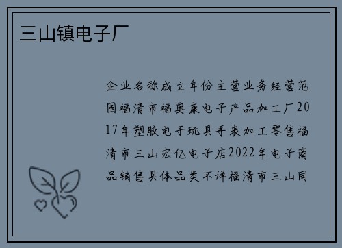 三山镇电子厂