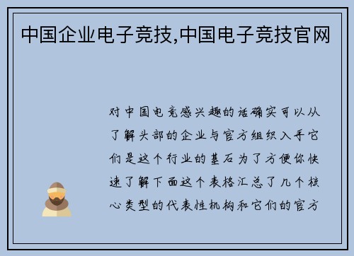 中国企业电子竞技,中国电子竞技官网