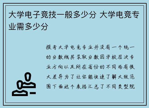 大学电子竞技一般多少分 大学电竞专业需多少分