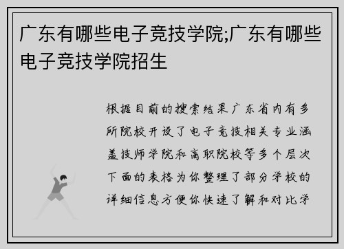 广东有哪些电子竞技学院;广东有哪些电子竞技学院招生