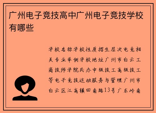 广州电子竞技高中广州电子竞技学校有哪些
