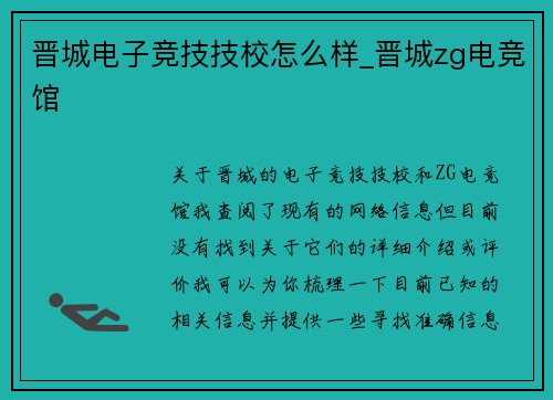 晋城电子竞技技校怎么样_晋城zg电竞馆