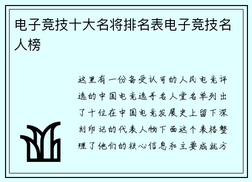 电子竞技十大名将排名表电子竞技名人榜