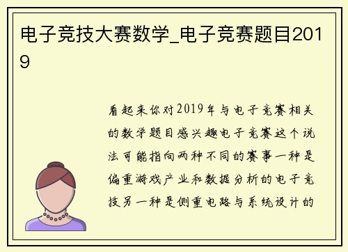 电子竞技大赛数学_电子竞赛题目2019
